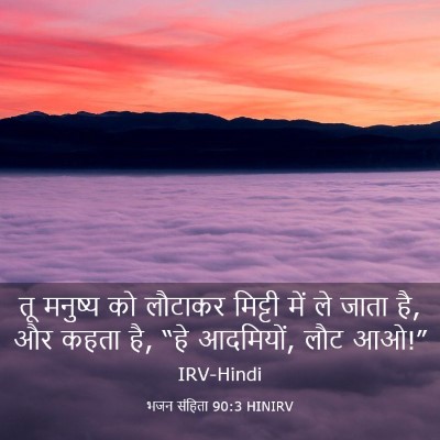 Picture 03 - भजन संहिता 90:3 HINIRV - तू मनुष्य को - Bible Verse Picture