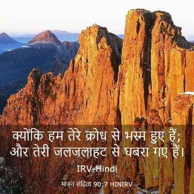 Picture 03 - भजन संहिता 90:7 HINIRV - क्योंकि हम तेरे - Bible Verse Picture