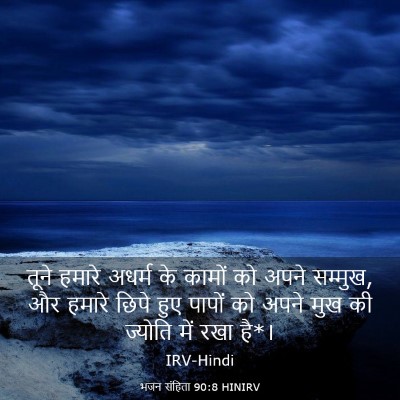 Picture 03 - भजन संहिता 90:8 HINIRV - तूने हमारे अधर्म - Bible Verse Picture