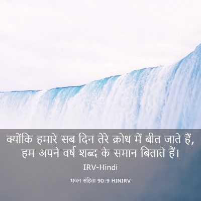Picture 03 - भजन संहिता 90:9 HINIRV - क्योंकि हमारे सब - Bible Verse Picture