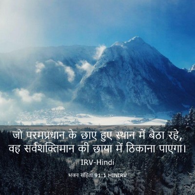 Picture 03 - भजन संहिता 91:1 HINIRV - जो परमप्रधान के - Bible Verse Picture