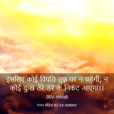 Picture 03 - भजन संहिता 91:10 HINIRV - इसलिए कोई विपत्ति - Bible Verse Picture