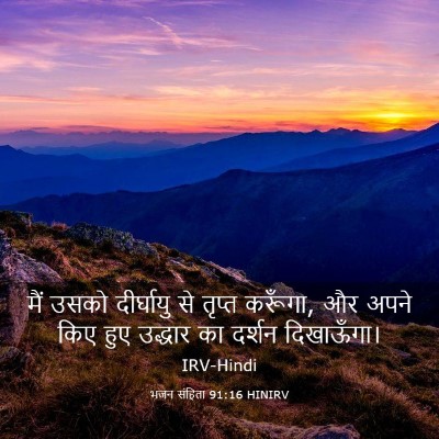 Picture 03 - भजन संहिता 91:16 HINIRV - मैं उसको दीर्घायु - Bible Verse Picture