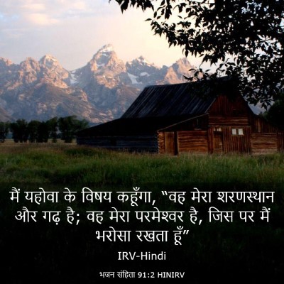 Picture 03 - भजन संहिता 91:2 HINIRV - मैं यहोवा के विषय - Bible Verse Picture