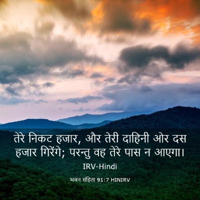 Picture 03 - भजन संहिता 91:7 HINIRV - तेरे निकट हजार, और - Bible Verse Picture