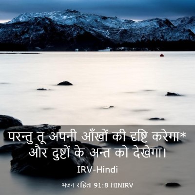 Picture 03 - भजन संहिता 91:8 HINIRV - परन्तु तू अपनी - Bible Verse Picture