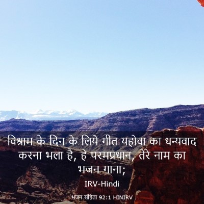 Picture 03 - भजन संहिता 92:1 HINIRV - विश्राम के दिन के - Bible Verse Picture