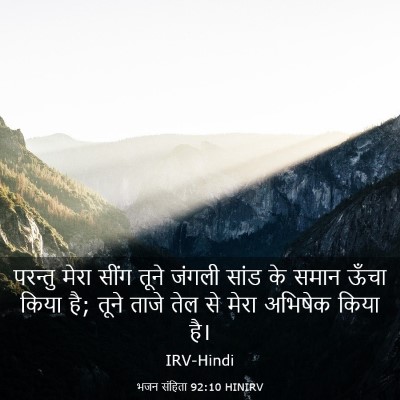 Picture 03 - भजन संहिता 92:10 HINIRV - परन्तु मेरा सींग - Bible Verse Picture