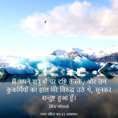 Picture 03 - भजन संहिता 92:11 HINIRV - मैं अपने शत्रुओं - Bible Verse Picture