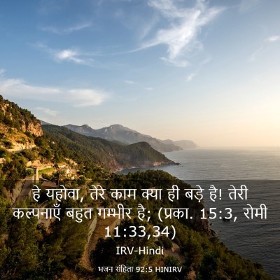 Picture 03 - भजन संहिता 92:5 HINIRV - हे यहोवा, तेरे काम - Bible Verse Picture