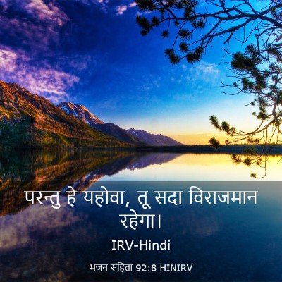 Picture 03 - भजन संहिता 92:8 HINIRV - परन्तु हे यहोवा, तू - Bible Verse Picture