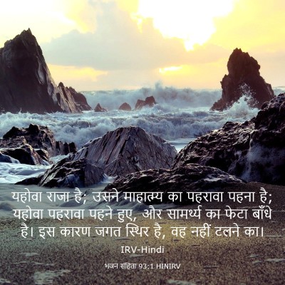 Picture 03 - भजन संहिता 93:1 HINIRV - यहोवा राजा है; उसने - Bible Verse Picture