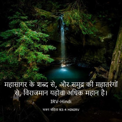 Picture 03 - भजन संहिता 93:4 HINIRV - महासागर के शब्द से, - Bible Verse Picture