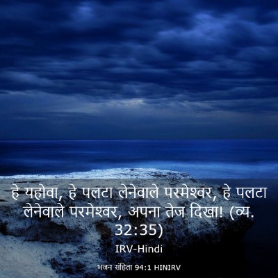 Picture 03 - भजन संहिता 94:1 HINIRV - हे यहोवा, हे पलटा - Bible Verse Picture