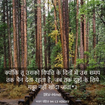 Picture 03 - भजन संहिता 94:13 HINIRV - क्योंकि तू उसको - Bible Verse Picture