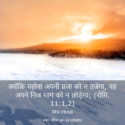 Picture 03 - भजन संहिता 94:14 HINIRV - क्योंकि यहोवा - Bible Verse Picture