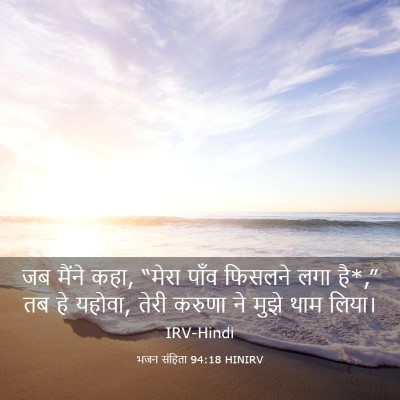 Picture 03 - भजन संहिता 94:18 HINIRV - जब मैंने कहा, “मेरा - Bible Verse Picture