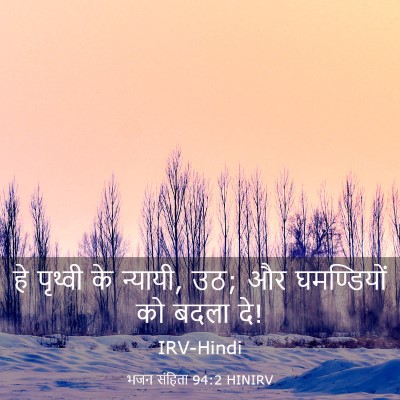 Picture 03 - भजन संहिता 94:2 HINIRV - हे पृथ्वी के - Bible Verse Picture