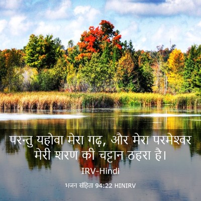 Picture 03 - भजन संहिता 94:22 HINIRV - परन्तु यहोवा मेरा - Bible Verse Picture