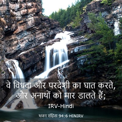 Picture 03 - भजन संहिता 94:6 HINIRV - वे विधवा और परदेशी - Bible Verse Picture