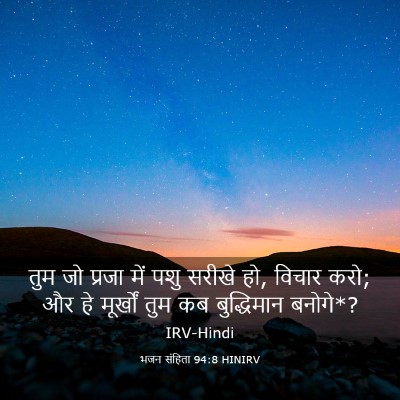 Picture 03 - भजन संहिता 94:8 HINIRV - तुम जो प्रजा में - Bible Verse Picture