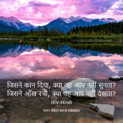 Picture 03 - भजन संहिता 94:9 HINIRV - जिसने कान दिया, - Bible Verse Picture