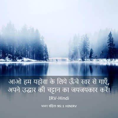 Picture 03 - भजन संहिता 95:1 HINIRV - आओ हम यहोवा के लिये - Bible Verse Picture