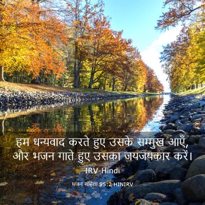 Picture 03 - भजन संहिता 95:2 HINIRV - हम धन्यवाद करते - Bible Verse Picture