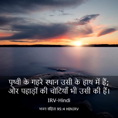 Picture 03 - भजन संहिता 95:4 HINIRV - पृथ्वी के गहरे - Bible Verse Picture