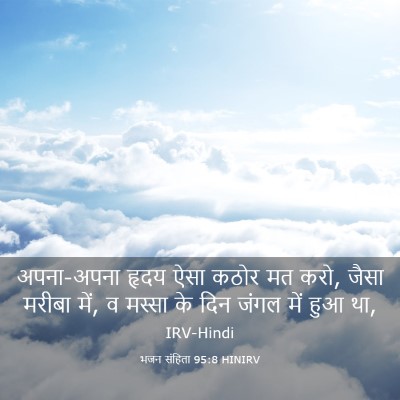Picture 03 - भजन संहिता 95:8 HINIRV - अपना-अपना हृदय ऐसा - Bible Verse Picture