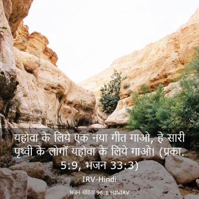 Picture 03 - भजन संहिता 96:1 HINIRV - यहोवा के लिये एक - Bible Verse Picture