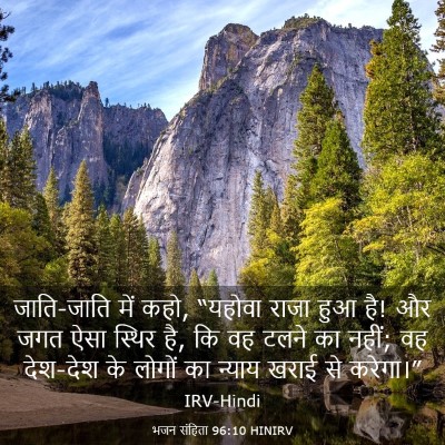 Picture 03 - भजन संहिता 96:10 HINIRV - जाति-जाति में कहो, - Bible Verse Picture