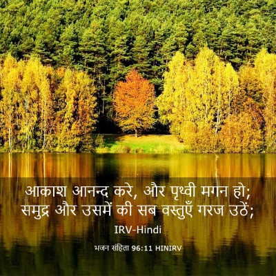 Picture 03 - भजन संहिता 96:11 HINIRV - आकाश आनन्द करे, और - Bible Verse Picture