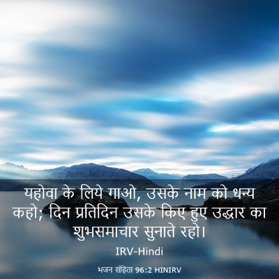 Picture 03 - भजन संहिता 96:2 HINIRV - यहोवा के लिये गाओ, - Bible Verse Picture
