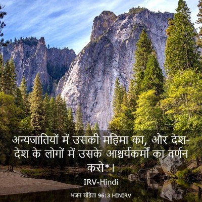 Picture 03 - भजन संहिता 96:3 HINIRV - अन्यजातियों में - Bible Verse Picture