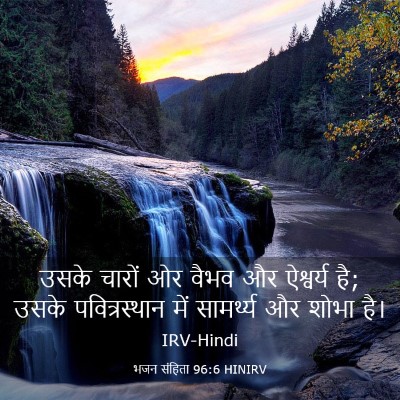 Picture 03 - भजन संहिता 96:6 HINIRV - उसके चारों ओर वैभव - Bible Verse Picture