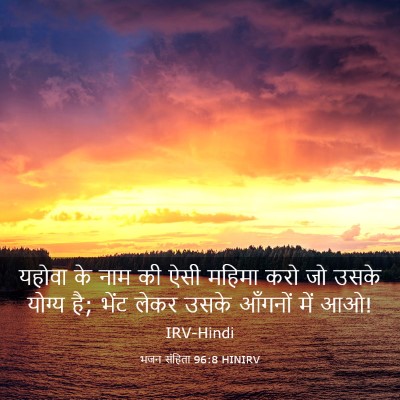 Picture 03 - भजन संहिता 96:8 HINIRV - यहोवा के नाम की ऐसी - Bible Verse Picture