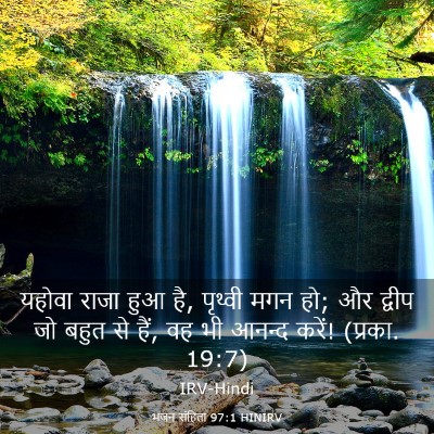 Picture 03 - भजन संहिता 97:1 HINIRV - यहोवा राजा हुआ है, - Bible Verse Picture