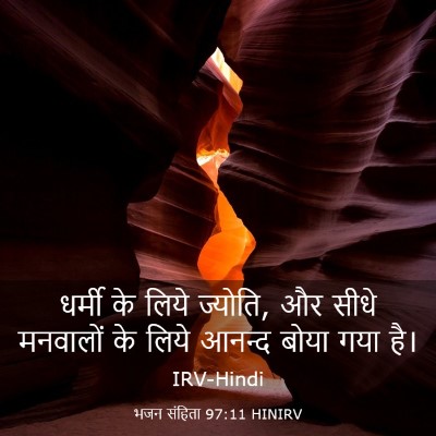 Picture 03 - भजन संहिता 97:11 HINIRV - धर्मी के लिये - Bible Verse Picture