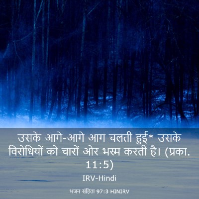 Picture 03 - भजन संहिता 97:3 HINIRV - उसके आगे-आगे आग - Bible Verse Picture