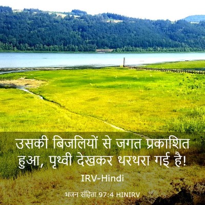 Picture 03 - भजन संहिता 97:4 HINIRV - उसकी बिजलियों से - Bible Verse Picture