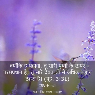 Picture 03 - भजन संहिता 97:9 HINIRV - क्योंकि हे यहोवा, - Bible Verse Picture