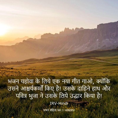 Picture 03 - भजन संहिता 98:1 HINIRV - भजन यहोवा के लिये - Bible Verse Picture