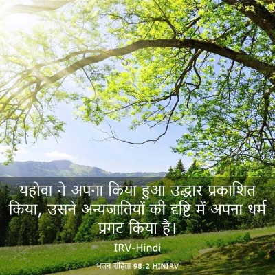 Picture 03 - भजन संहिता 98:2 HINIRV - यहोवा ने अपना किया - Bible Verse Picture