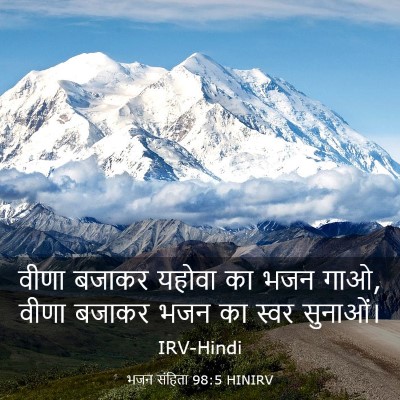 Picture 03 - भजन संहिता 98:5 HINIRV - वीणा बजाकर यहोवा - Bible Verse Picture