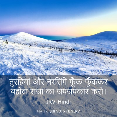 Picture 03 - भजन संहिता 98:6 HINIRV - तुरहियां और - Bible Verse Picture