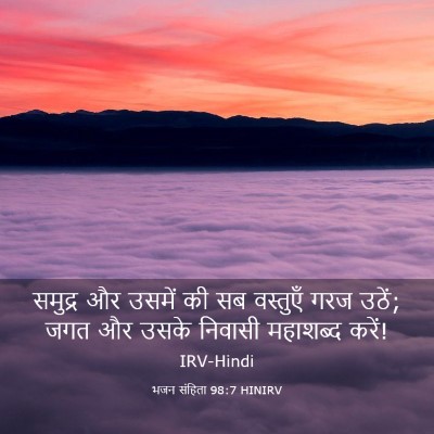 Picture 03 - भजन संहिता 98:7 HINIRV - समुद्र और उसमें की - Bible Verse Picture