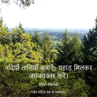 Picture 03 - भजन संहिता 98:8 HINIRV - नदियाँ तालियाँ - Bible Verse Picture