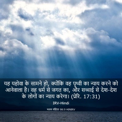 Picture 03 - भजन संहिता 98:9 HINIRV - यह यहोवा के सामने - Bible Verse Picture