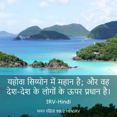 Picture 03 - भजन संहिता 99:2 HINIRV - यहोवा सिय्योन में - Bible Verse Picture